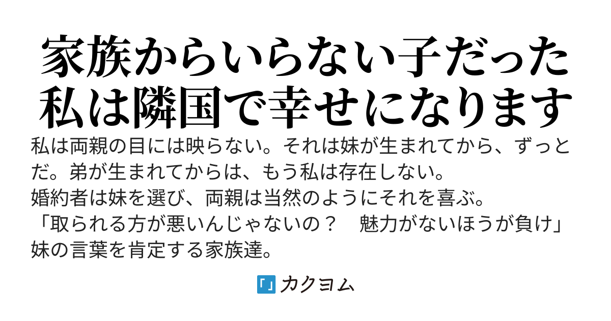 私はいらない子