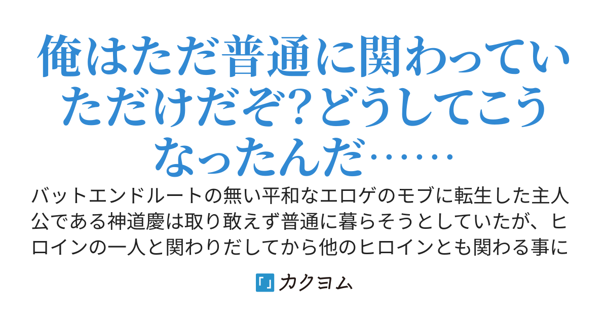 エロゲのモブに転生したので普通に暮らそうとしてたらいつの間にかヒロイン達に好かれていました。