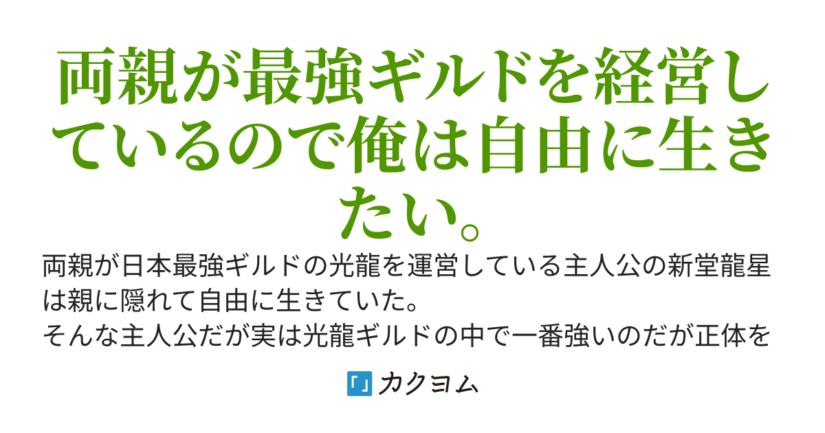 最強ギルドを経営している両親を持つ俺は実は最強でした。