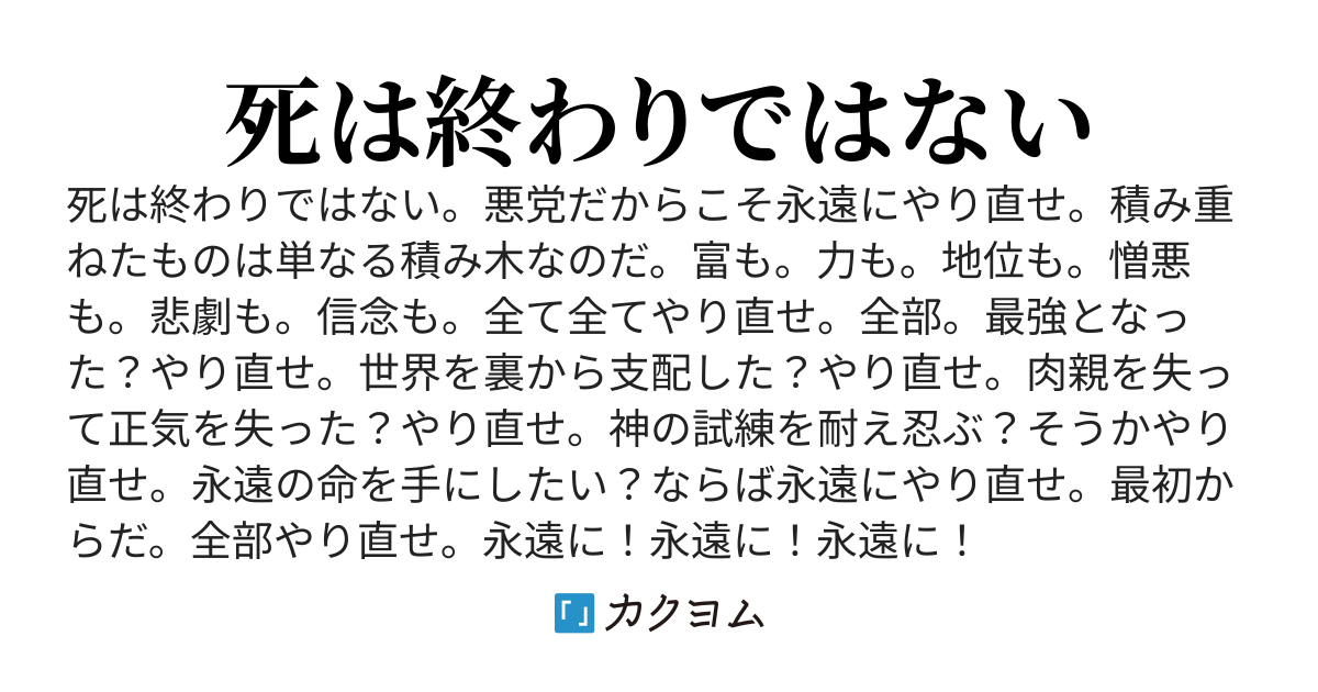 死に戻りで苦労するのは主人公だけだと誰が決めた。殺した側も巻き添えを食らうがいい。永遠に。全てをやり直し続けろ