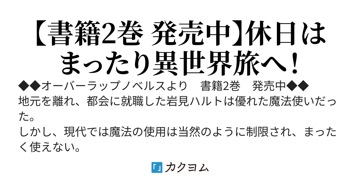 週末のんびり異世界冒険譚　～神様と楽しむ自由気ままな観光とグルメ旅行～