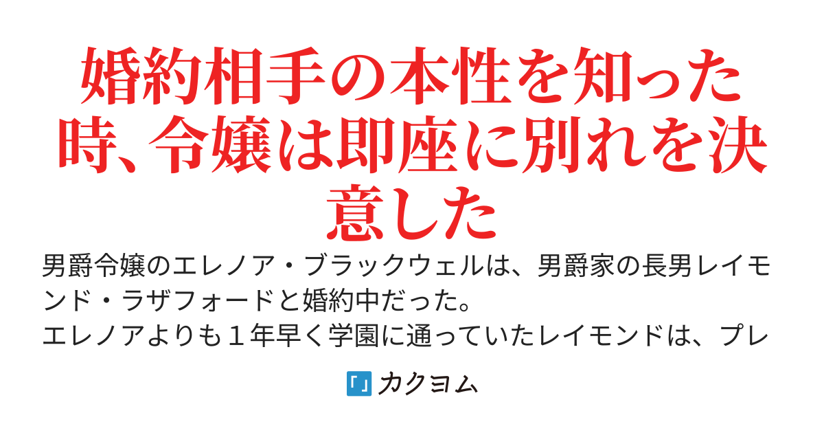 私は巻き込まれたくないので、早く婚約破棄してください