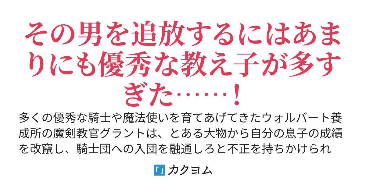 辺境勤めの魔剣教官　～不正への加担を拒否したら大国を追い出されたので小国に移り住んだけど、将来有望な若者たちが多すぎる～