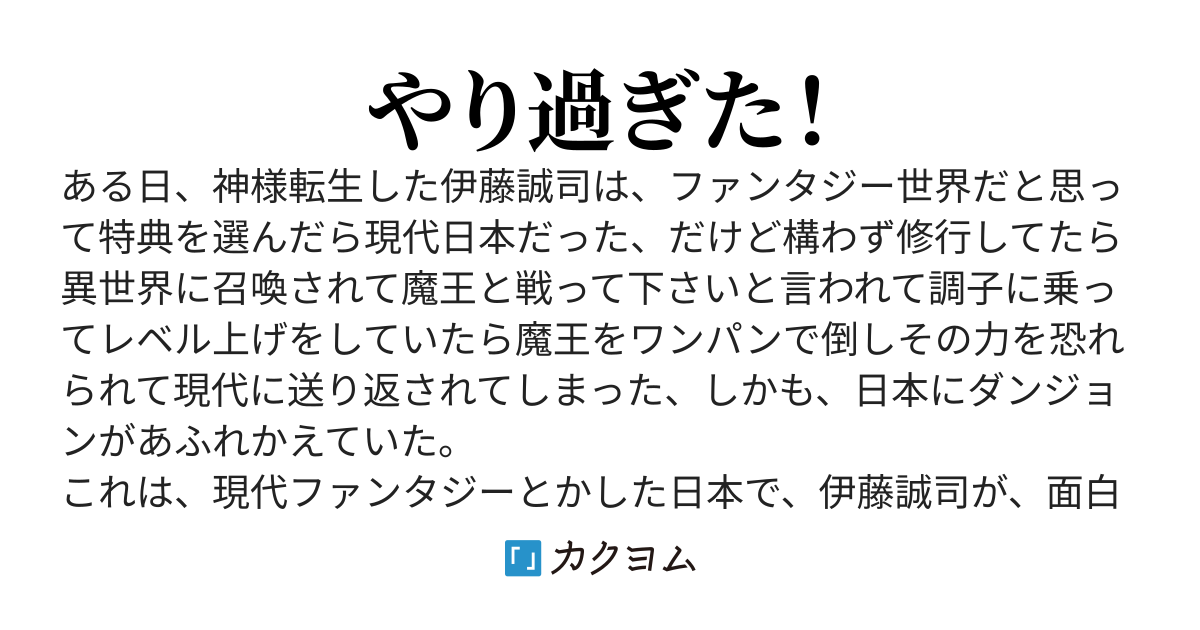 転生したら、異世界召喚され、戻って来たらダンジョン出来てた