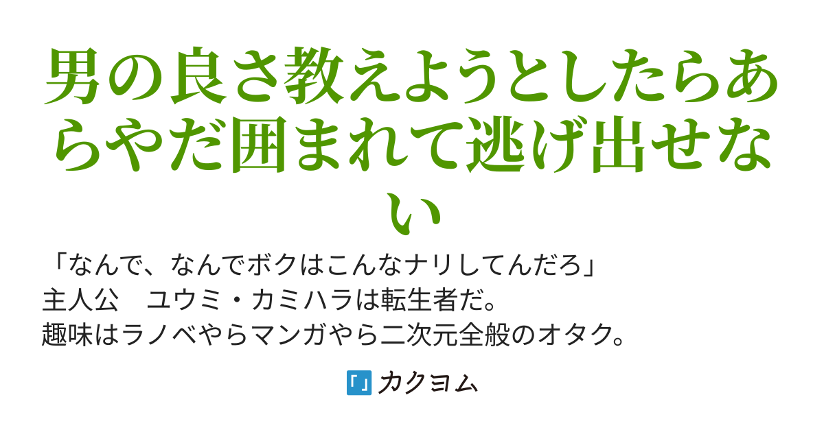 貞操逆転世界でハーレム目的でレンタル彼氏始めたらヤバい女しか寄ってこない