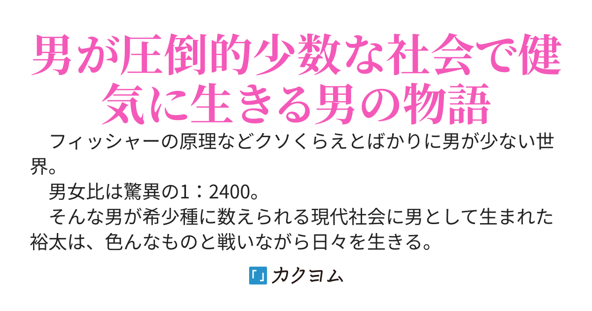 男が希少種ってマ？