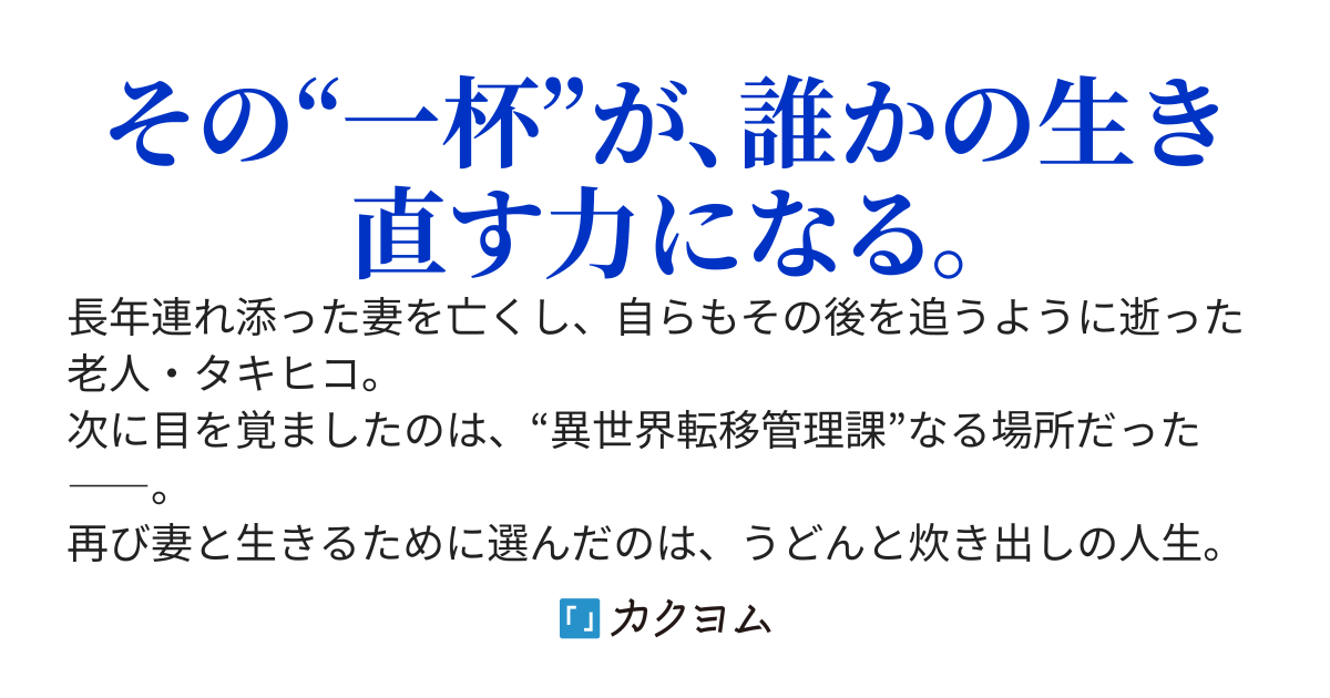 異世界うどん屋老夫婦の領地改善　～今日も湯気のむこうで、幸せを運ぶ～