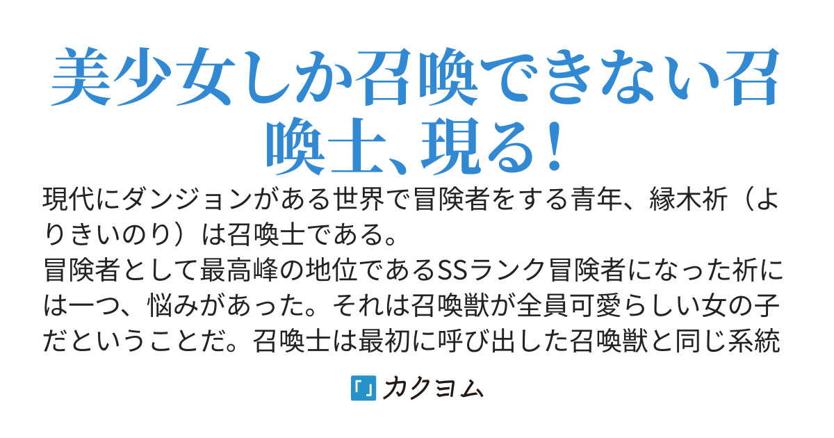 召喚獣（美少女）に戦わせていたら、女の子をこき使うクズ野郎認定されたので釈明配信する　～ち、違う！僕の召喚獣だから！←余計に炎上～
