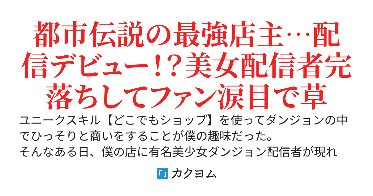 ダンジョンショップ～趣味でダンジョンの中で出店を出していたらいつの間にか迷宮七不思議に数えられてました。配信者達を利用してお店の宣伝をしまくろう～