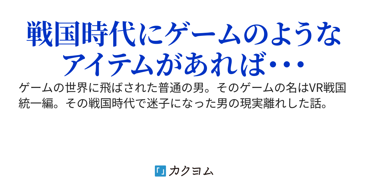 戦国時代に迷子！？