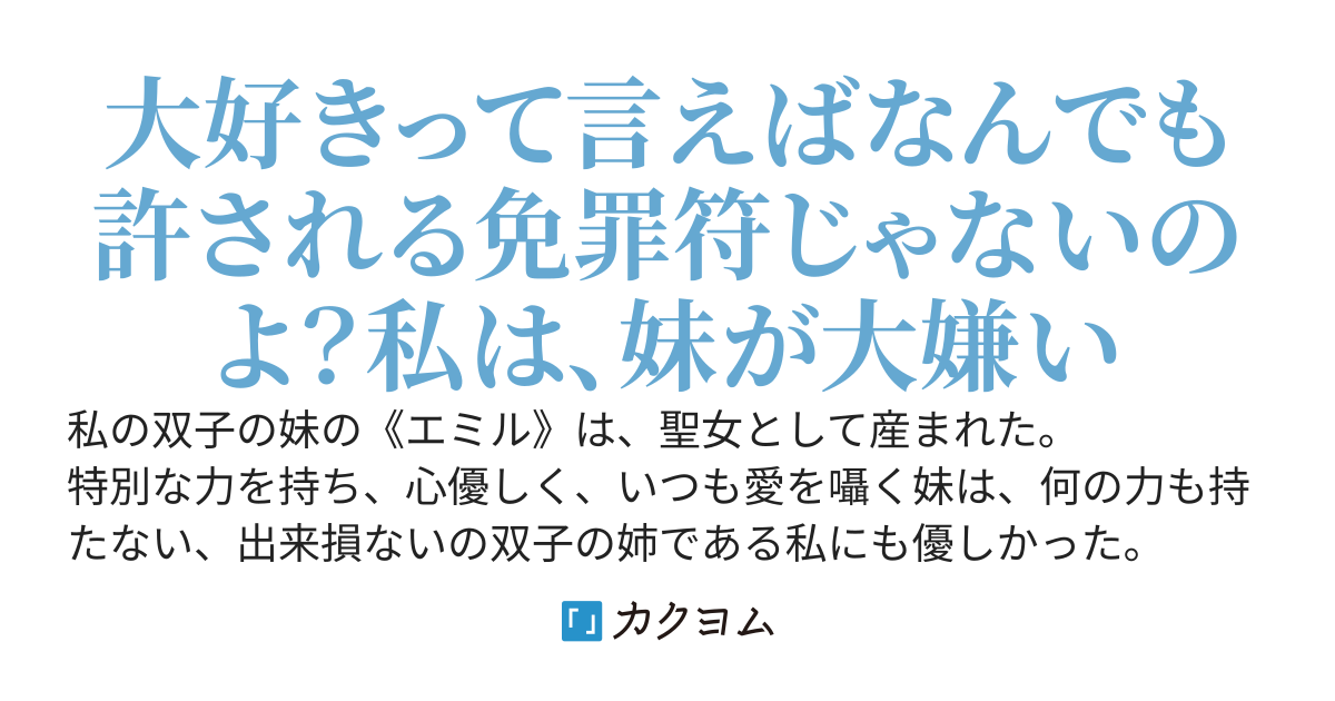 聖女は妹ではありません、本物の聖女は私の方です