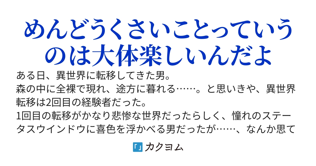おっさんが異世界転生したけど2回目だったので、今度こそ異世界を楽しむ話