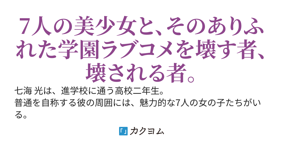 ラブコメの破壊者