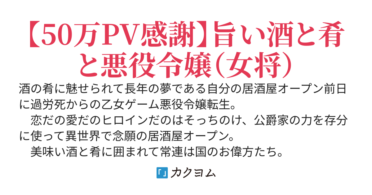 【完結】転生悪役令嬢の居酒屋