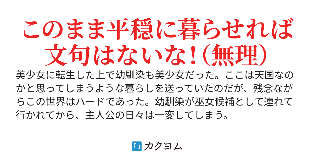 TS転生した上に美少女の幼馴染までついてきたぜ！ 勝ったな（勝っていない）