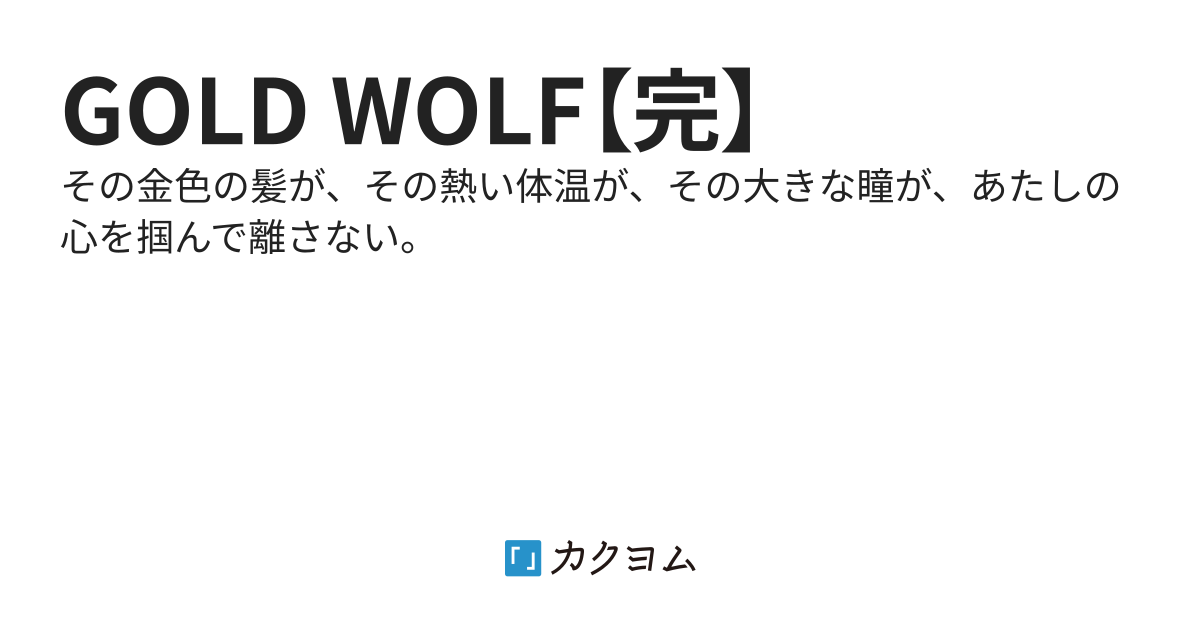 GOLD WOLF【完】