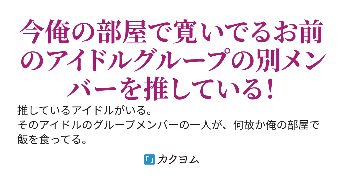 推しのアイドルが所属しているグループのメンバーが俺の家に入り浸る