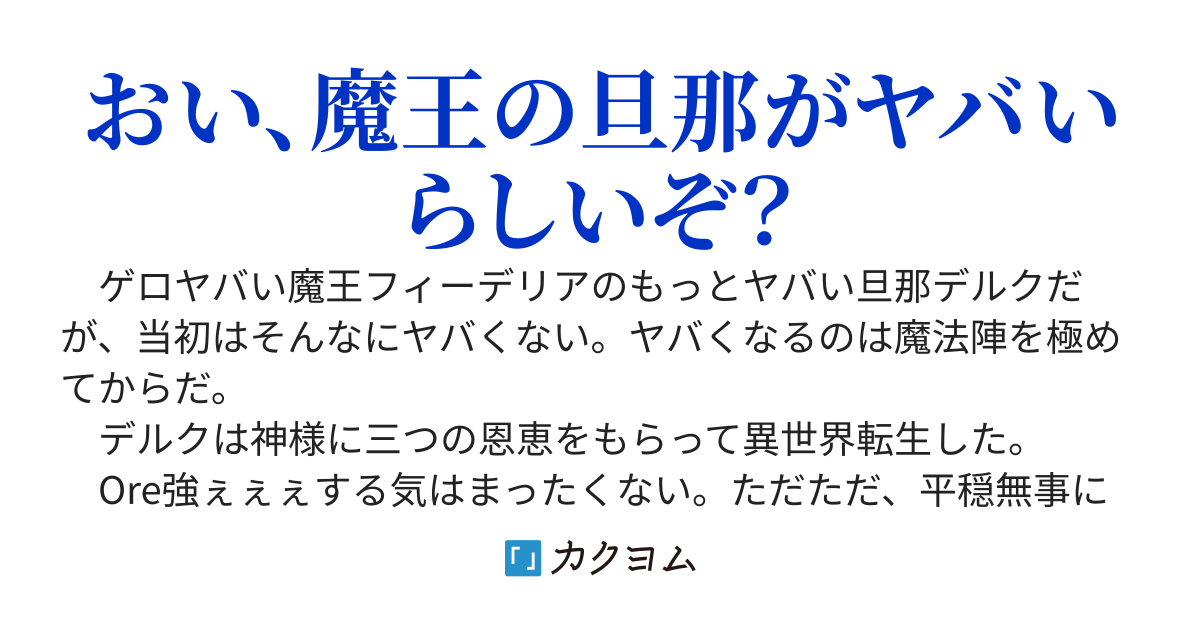 無双なんて望んでないのに、なぜか怖がられている!?　【いつの間にか魔王よりもヤバい旦那と言われていた件について】