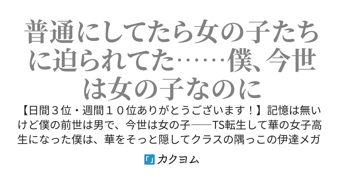 TS転生後の静かな高校生活は愛が重い子たちに囲まれておしまい！