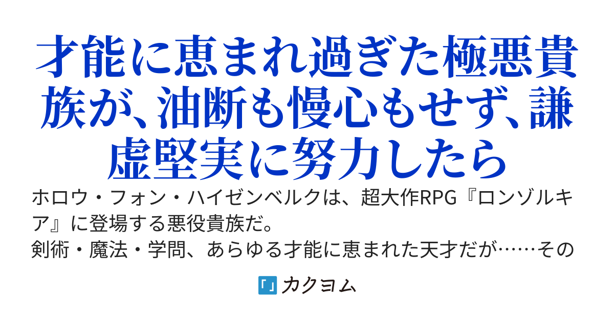 極悪貴族、謙虚堅実に無双する～原作知識と固有魔法＜虚空＞を駆使して、破滅エンドを回避します～