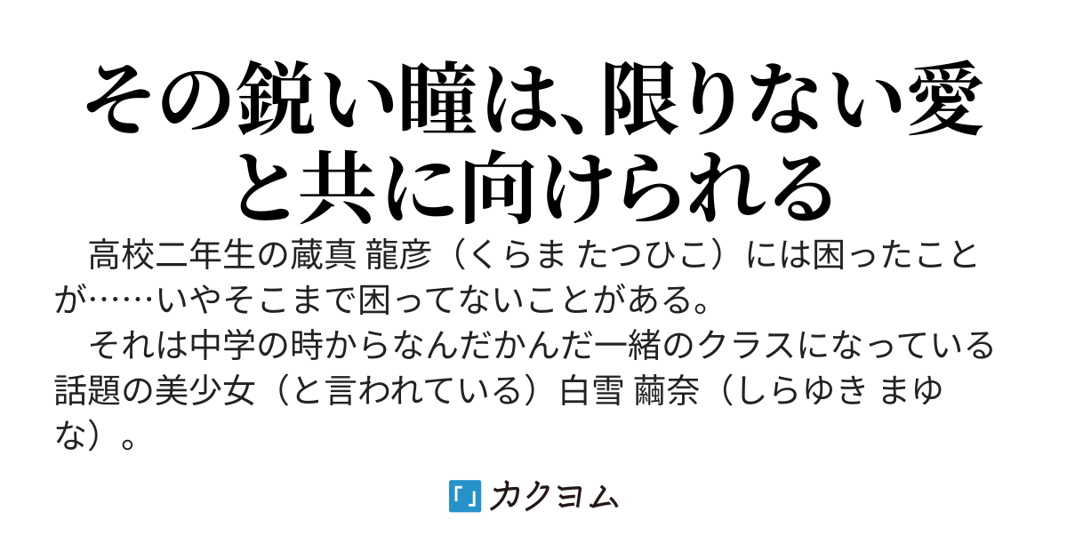 クールで一途な白雪さん