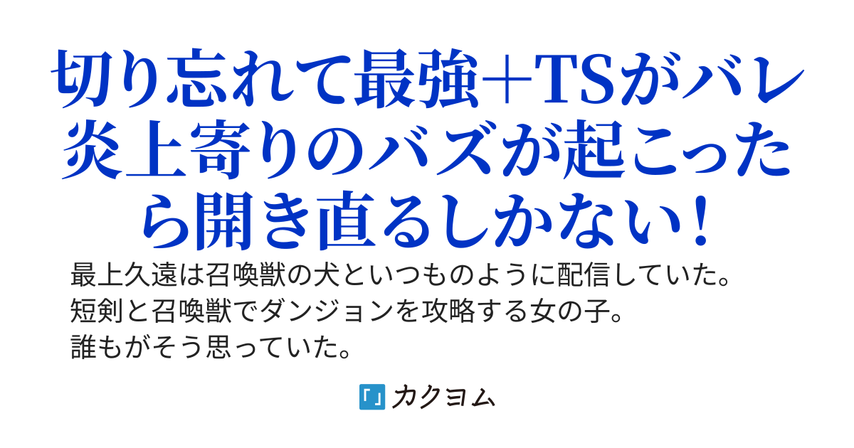 ふわふわ系美少女配信者の召喚士、配信切り忘れて男バレ&本性晒された挙句真の強さが露呈した〜大バズりして『TS魔王』と呼ばれました〜