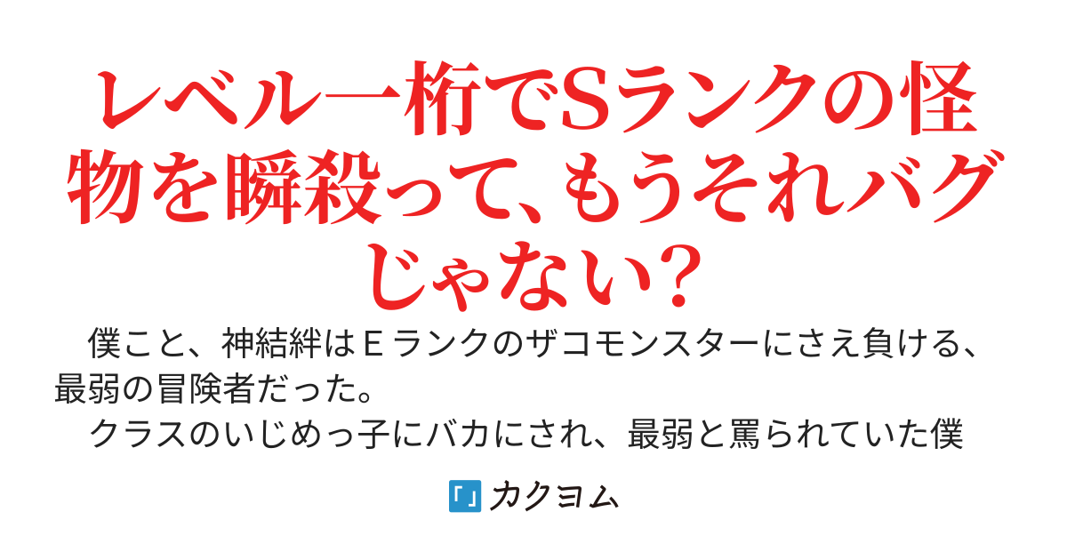 ダンジョンに迷い込んだ落ちこぼれの僕。偶然助けた“最強種”の少女と契約したら、強さがバグってＳランクモンスターをブッ飛ばしちゃった件～知らない間にバズって大変なことになってるんだが～