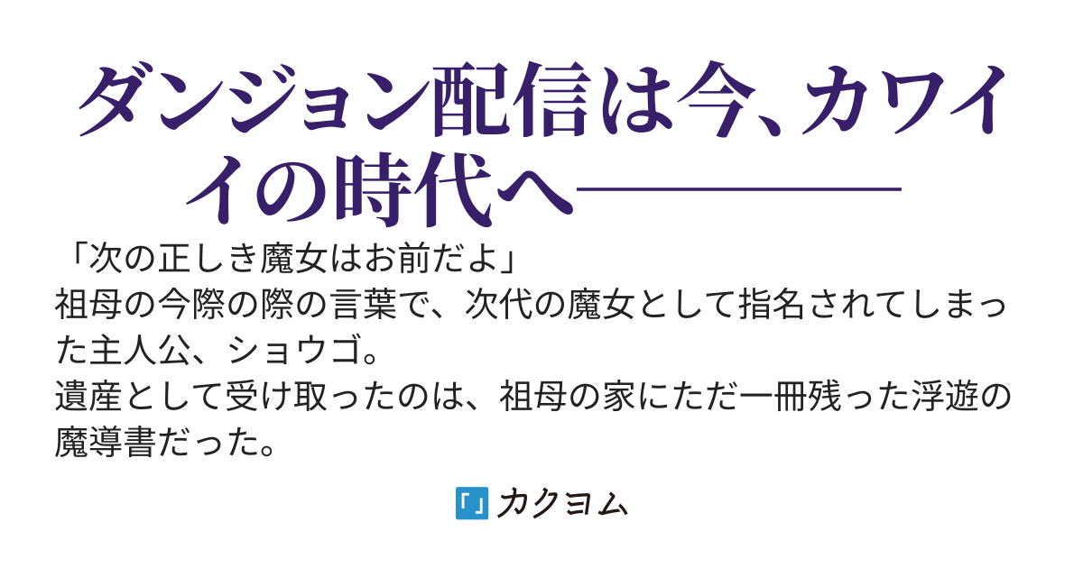 TSして魔法少女になった俺は、ダンジョンをカワイく攻略配信する