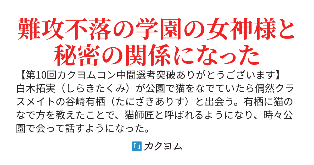 アリスとたっくん。ときどき黒猫　～公園で偶然出会った女子に猫のなで方を教えたら～