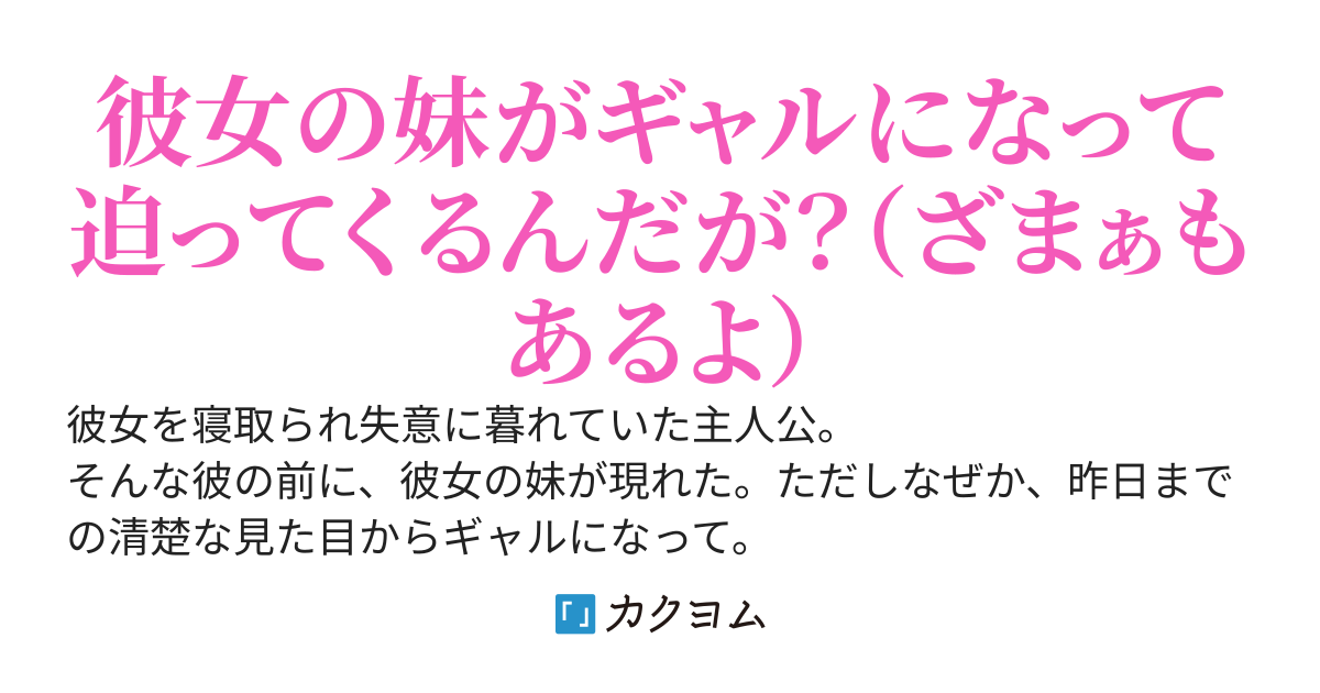 彼女をNTRされたら、何故か彼女の妹がギャルになって迫ってくる