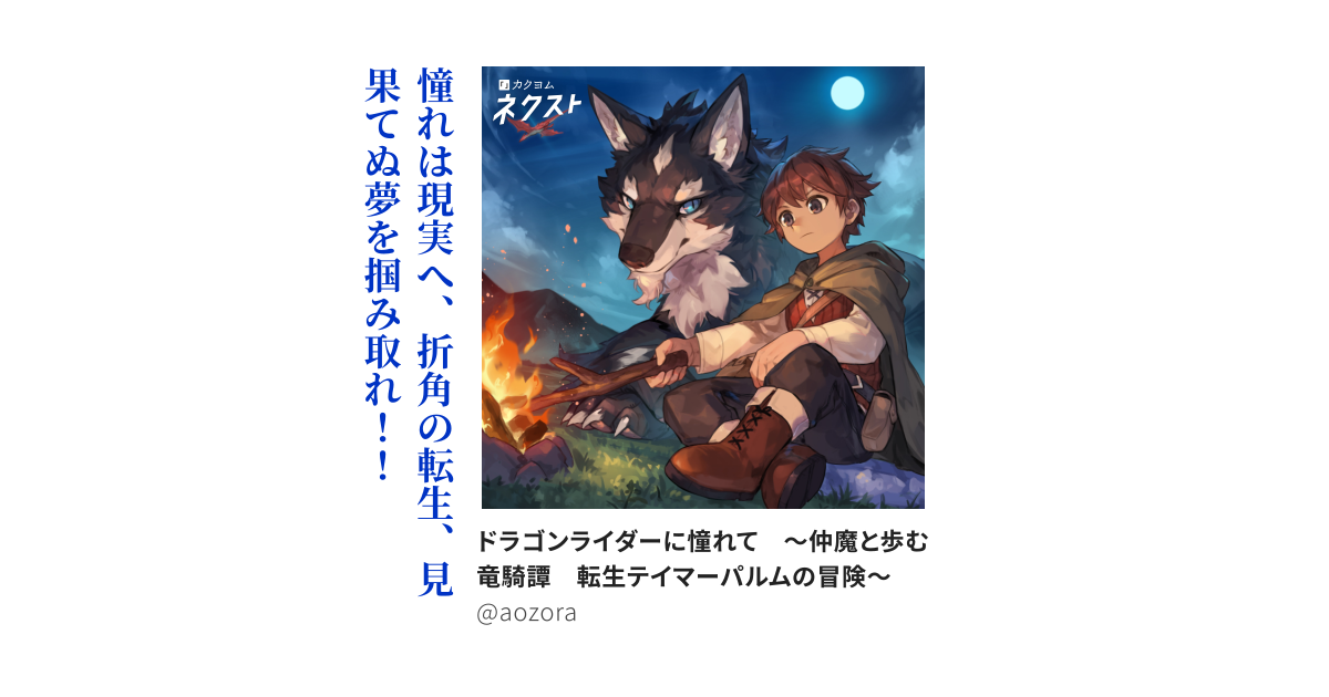 ドラゴンライダーに憧れて　～仲魔と歩む竜騎譚　転生テイマーパルムの冒険～