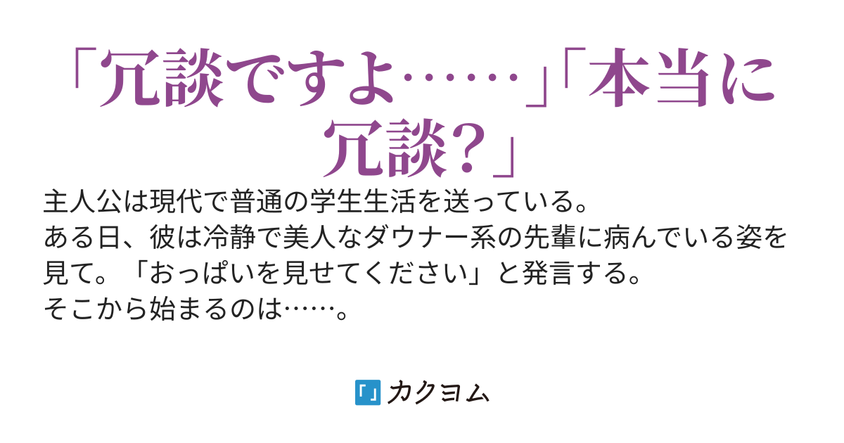 ダウナー系先輩におっぱい見せてくださいと言ったら、なんだかヤバいことになっていた。