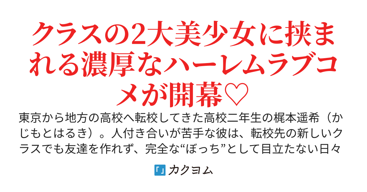 ぼっちの俺がクラスの二大女子グループの中心にいる超絶美少女たちに懐かれて、板挟みハーレムになってる理由。