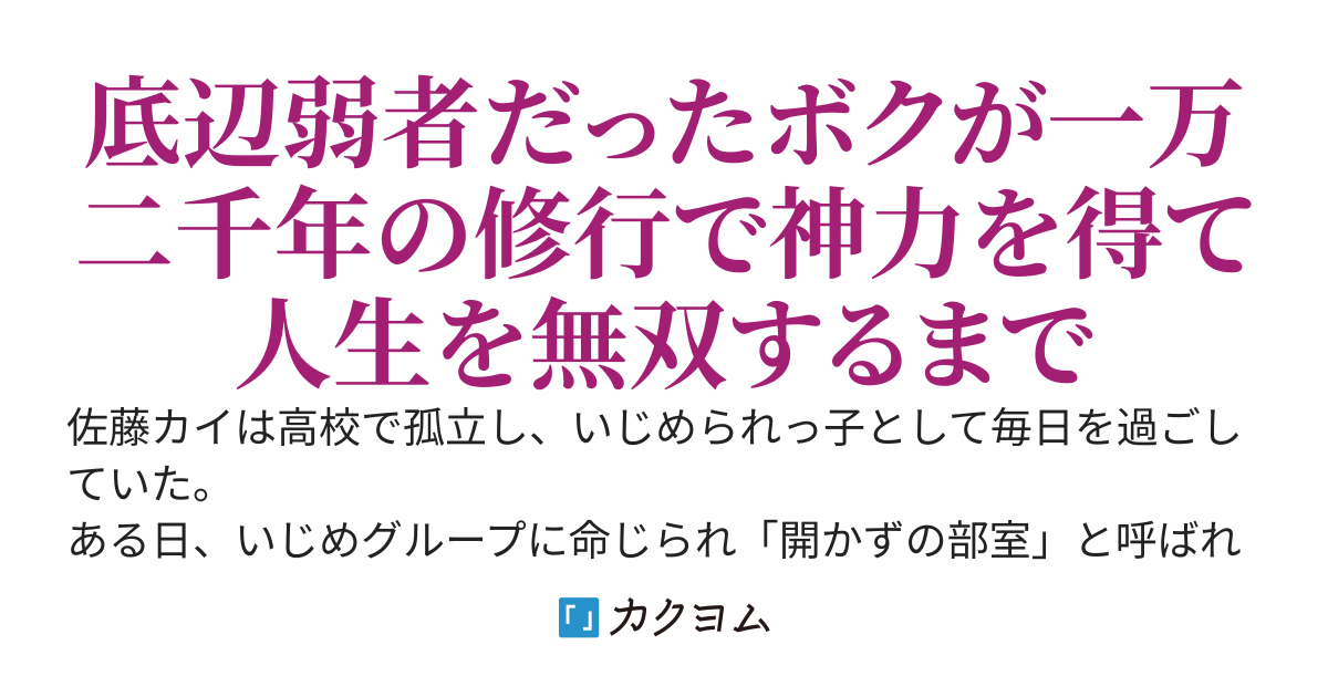 神託ダンジョン〜いじめられっ子の無双配信ライフ〜