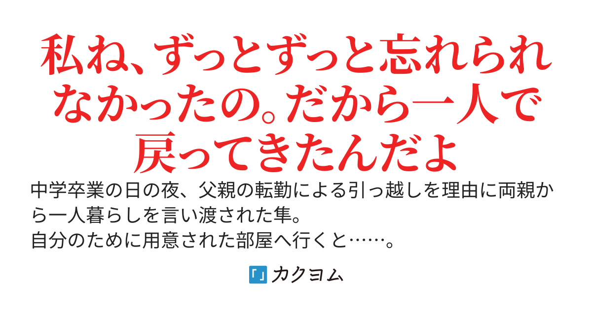 六年ぶりに幼馴染と再会したら、なぜか同棲と猛攻が始まった。