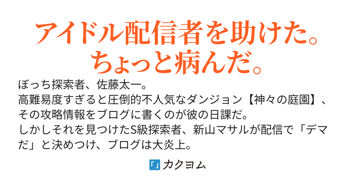 ぼっち探索者は、SSS級ダンジョンをソロで攻略しているようです。