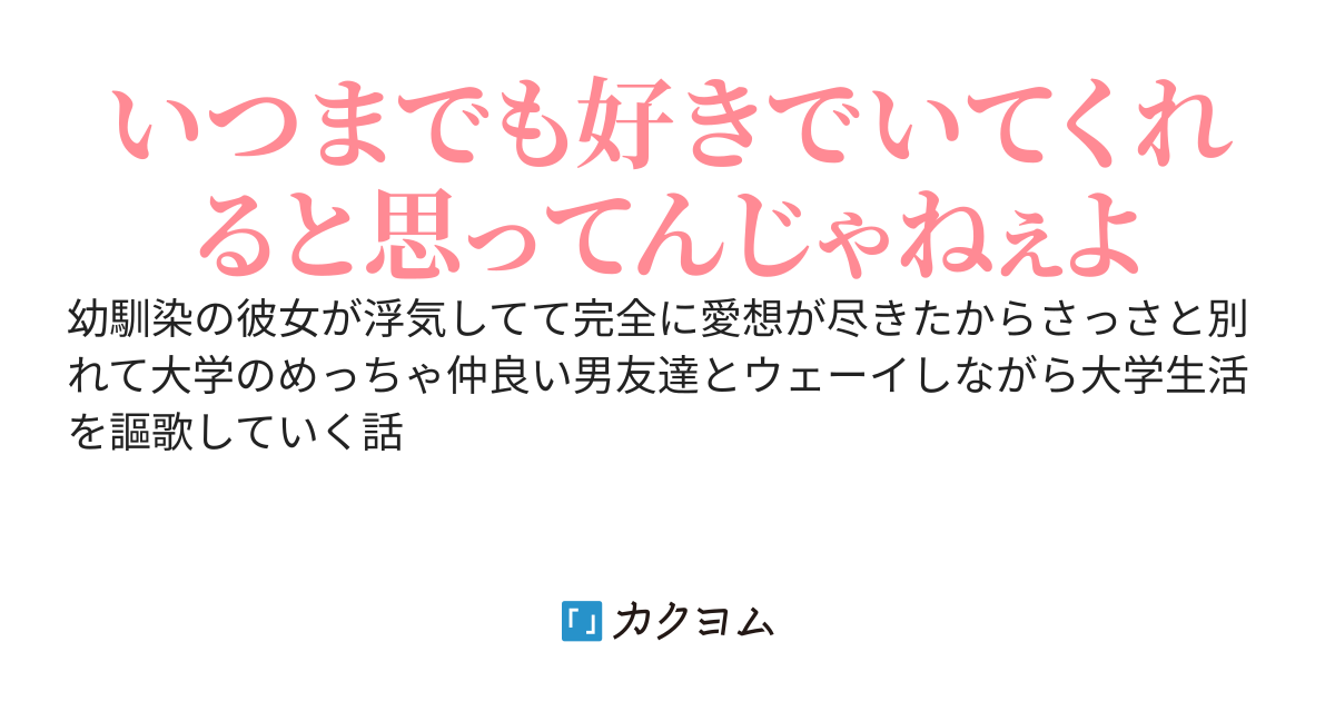 超絶美人な幼馴染の彼女が浮気しててもう完全に愛想が尽きたからさっさと別れて大学のめっちゃ仲良い男友達とウェーイしながら大学生活を謳歌していく話