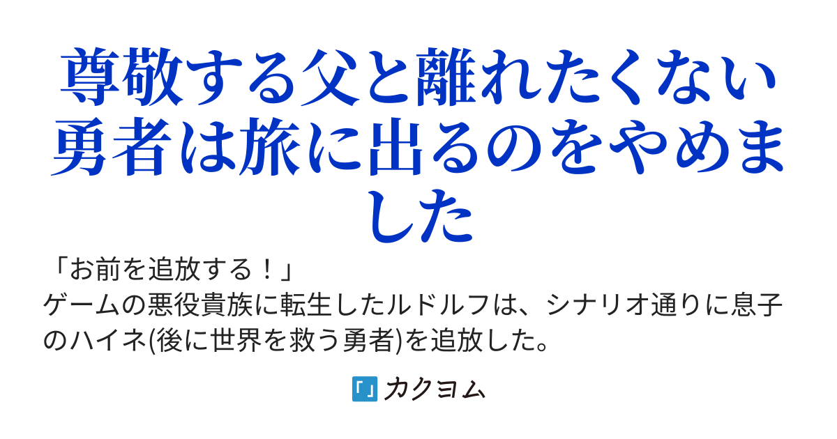 ゲームの悪役パパに転生したけど、勇者になる息子が親離れしないので完全に詰んでる