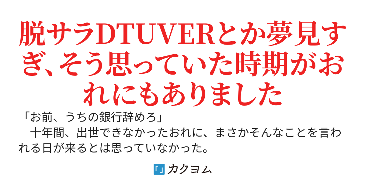 出世できない男と見下されたおれは脱サラしてダンジョン配信者になることにした