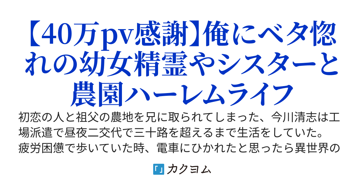 【完結】異世界転移したオッサンの農園のんびりハーレム生活～女神様にもらった「浄化スキル」で清めた水を撒いてたら幼女が生えてきた～
