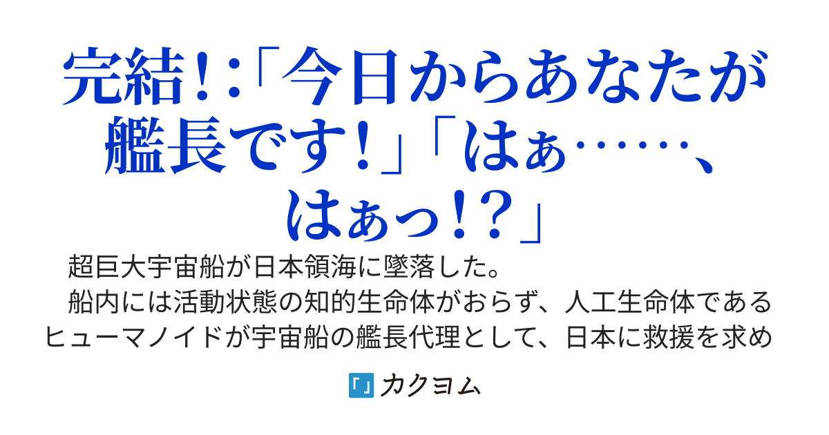 超巨大宇宙船が落ちて来てから十八年が経ちました