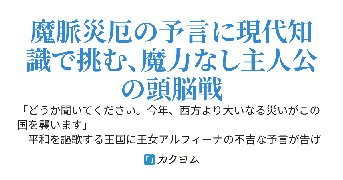 予言の経済学　～巫女姫と転生商人の異世界災害対策～