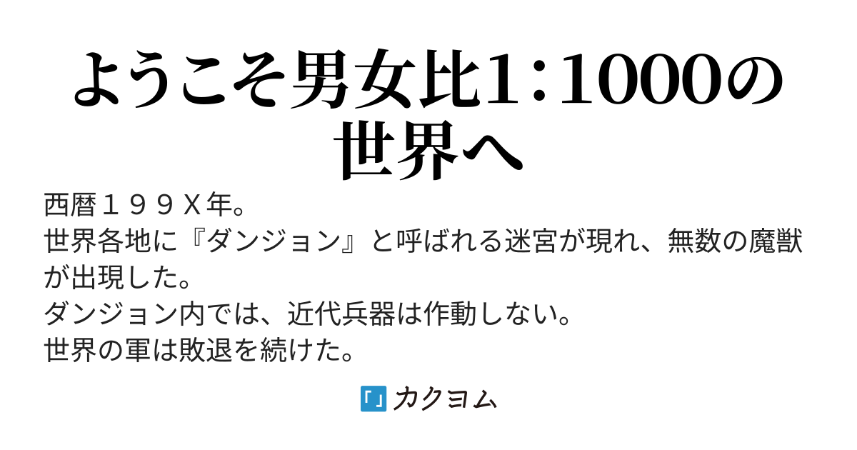 ダンジョンで戦い続けて２０年の童貞勇者、地上に戻ったら人口激減男女比１：１０００の世界だった