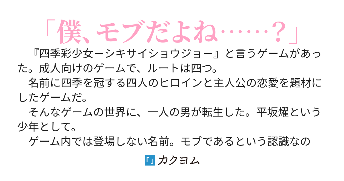 エロゲ世界でヒロインと交友が深まっていく。それでも僕はモブなんだろうか？