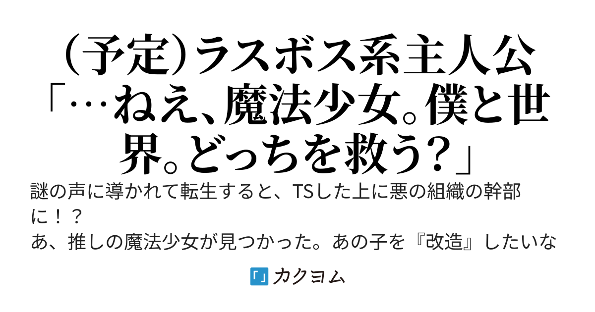 TS幹部さんは推しの魔法少女を『改造』したい