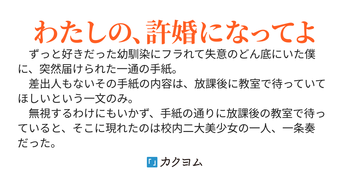 幼馴染にフラれたら学校で一番可愛い女の子が許婚になった