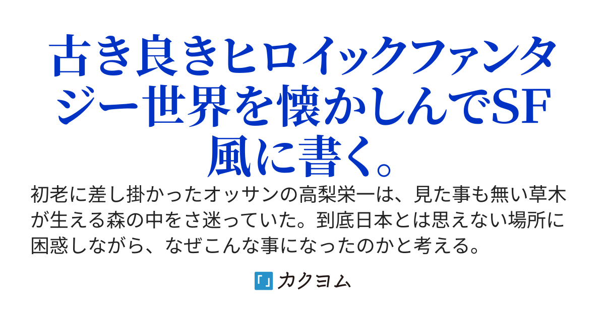 異世界で俺だけがＳＦしている…のか？