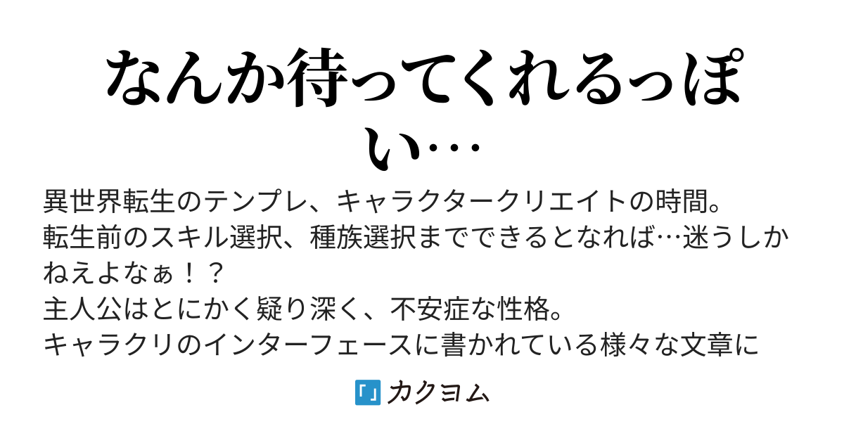 【ｶｸｺﾝ10特別賞】まずはキャラクリ50時間