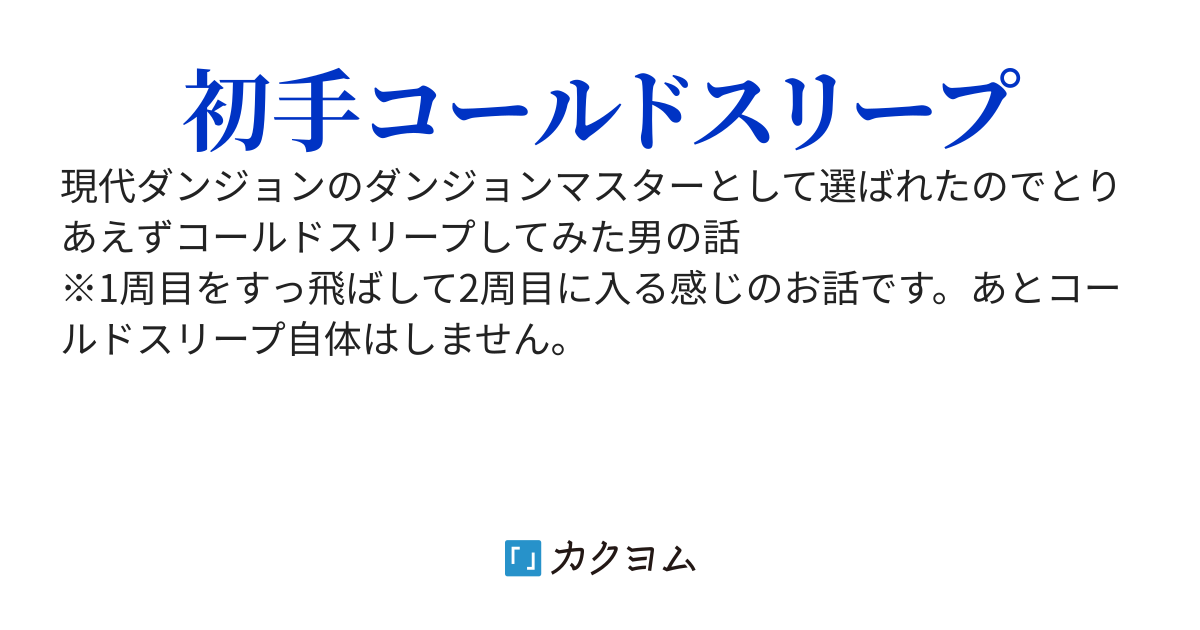 現代ダンジョンマスターwithコールドスリープ