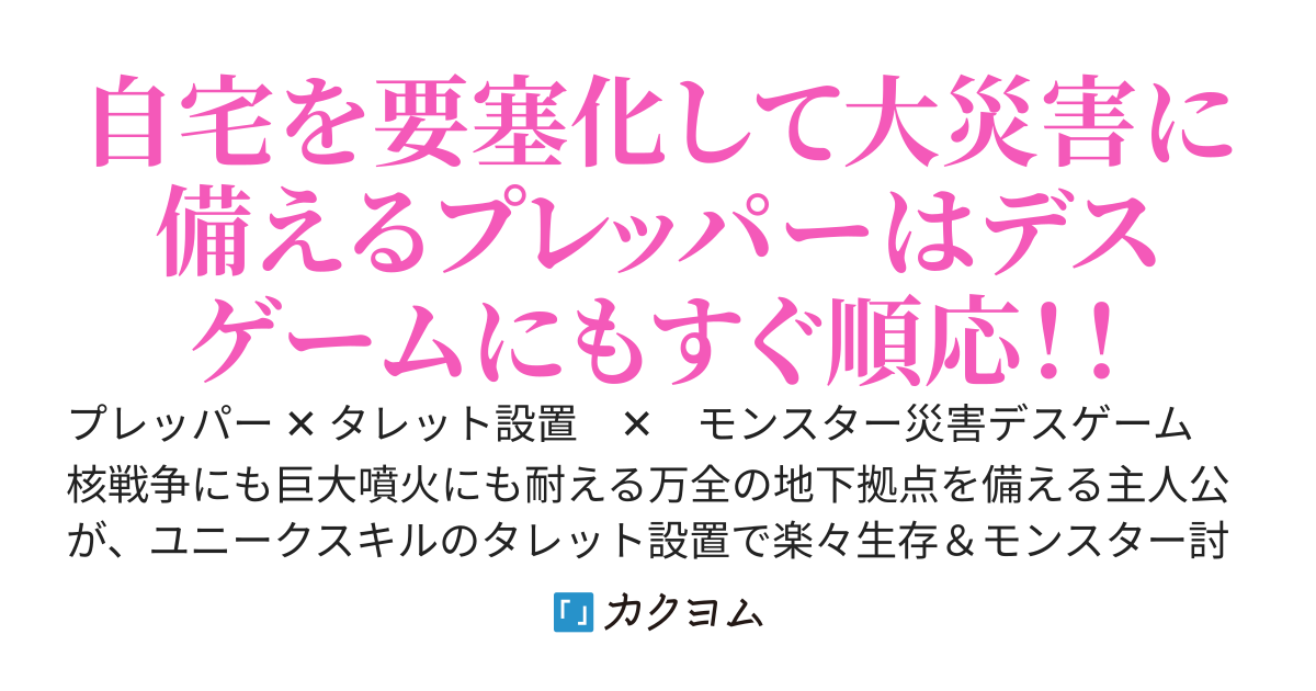 【第7回ドラゴンノベルス小説コンテスト 特別賞】終末世界に備えるプレッパーがデスゲームで本領発揮する物語！ 〜タレット設置のユニークスキルを添えて〜